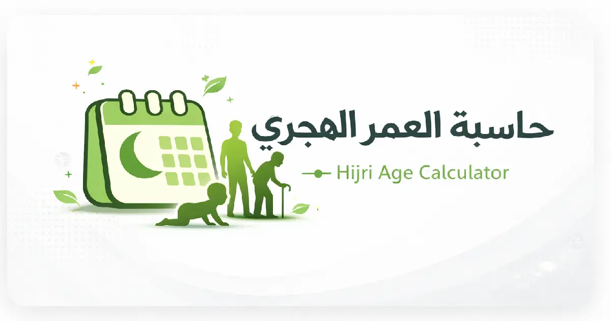 حساب العمر بالهجري